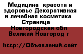 Медицина, красота и здоровье Декоративная и лечебная косметика - Страница 3 . Новгородская обл.,Великий Новгород г.